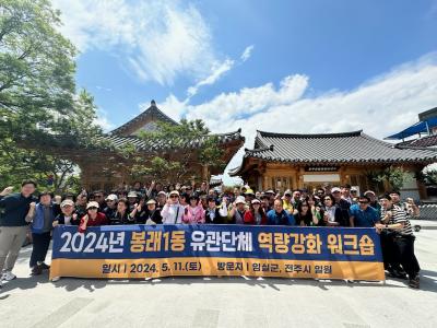 [봉래1동] 2024년 유관단체 역량강화 워크숍 실시썸네일