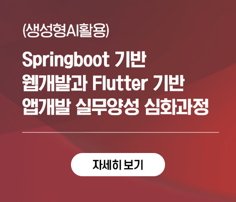 (생성형AI활용) Springboot 기반 웹개발과 Flutter 기반 앱개발 실무양성 심화과정 자세히보기