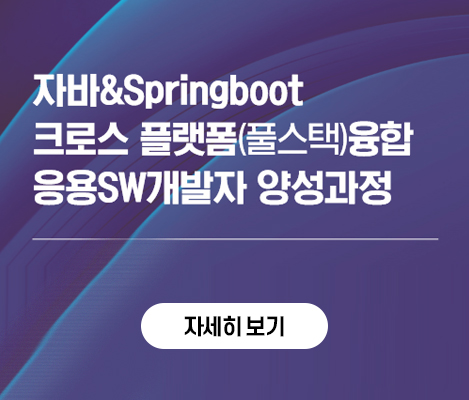 자바&Springboot 크로스 플랫폼(풀스택) 융합 응용SW 개발자 양성과정