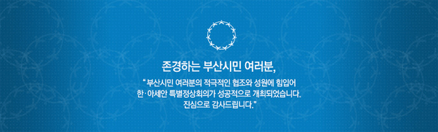 한·아세안 특별정상회의 성공개최에 따른 대시민 감사문