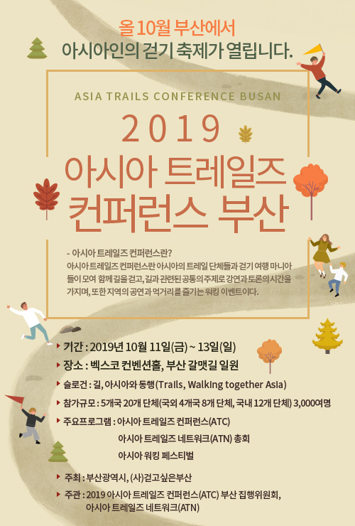 2019 아시아 트레일즈 컨퍼런스 부산 포스터