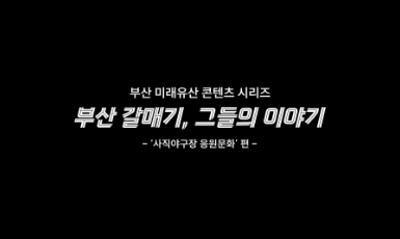 [홍보영상] 부산미래유산 '사직야구장 응원문화'편썸네일