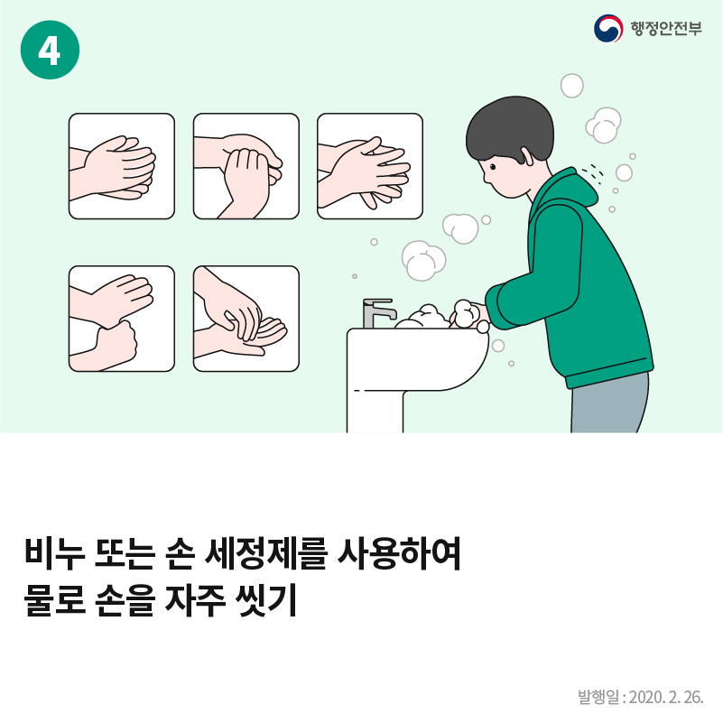 4. 행정안전부
비누 또는 손 세정제를 사용하여 물로 손을 자주 씻기