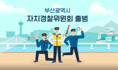 2021년 7월 1일, 부산광역시자치경찰위원회 정식 출범!썸네일