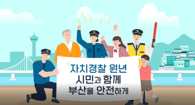 (대외용) 부산시자치경찰위원회 홍보 영상썸네일