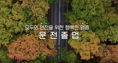 부산경찰청 운전졸업 홍보 영상(고령운전자 운전면허 자진 반납제도)썸네일