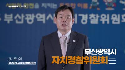 부산자치경찰위원회 홍보 동영상(MBC)썸네일