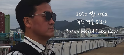 2030 부산월드엑스포 - 부산경찰 응원가 / Busan Expo Cops썸네일