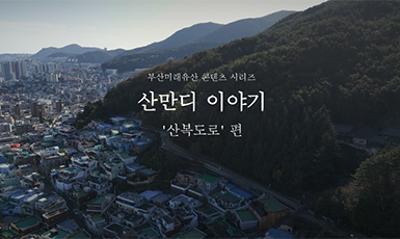 [홍보영상] 부산미래유산 '산복도로'편썸네일