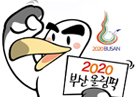 2020 하계올림픽은 부산이다 관련 이미지