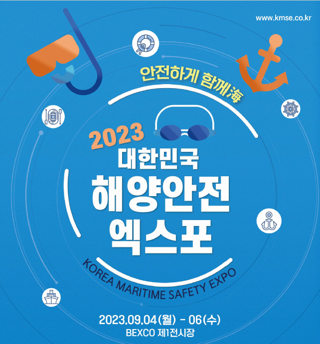 ‘2023 대한민국 해양안전 엑스포’ 4년 만에 개최 기사 이미지