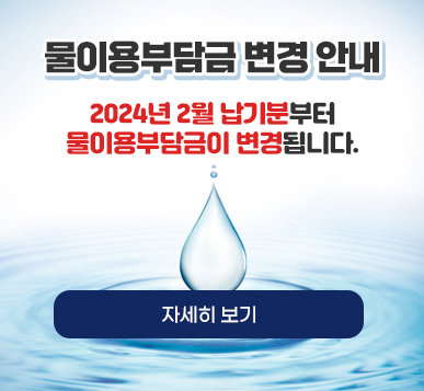 물이용부담금 변경 안내
2024년 2월 납기분부터 물이용부담금이 변경됩니다. 자세히보기