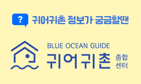 귀어귀촌 정보가 궁금할땐
BLUE OCEAN GUIDE
귀어귀촌종합센터