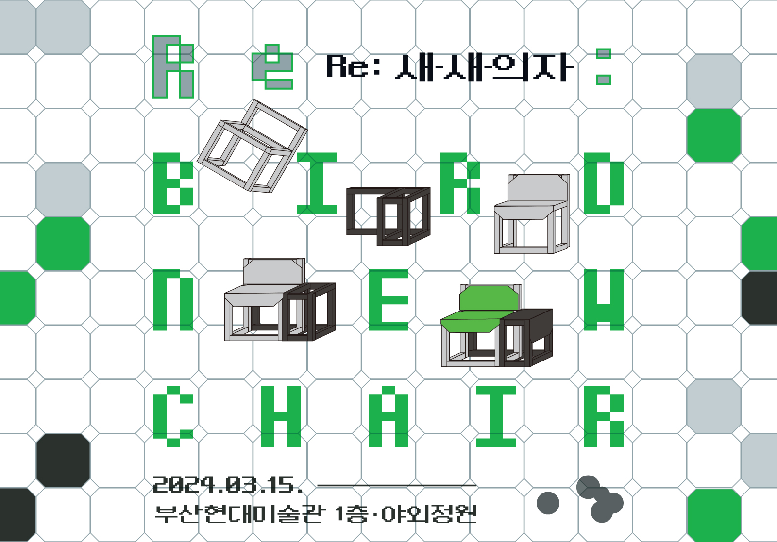 Re: 새-새-의자' 2024.03.15. 부산현대미술관 1층 야외정원