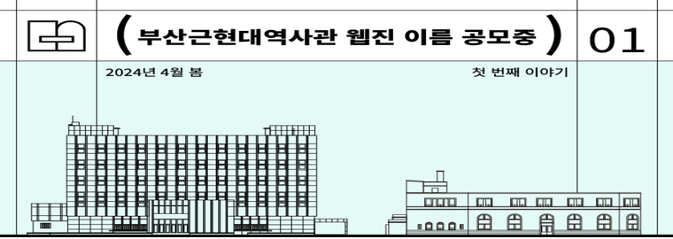 부산근현대역사관 웹진 이름 공모중 2024년 4월 봄