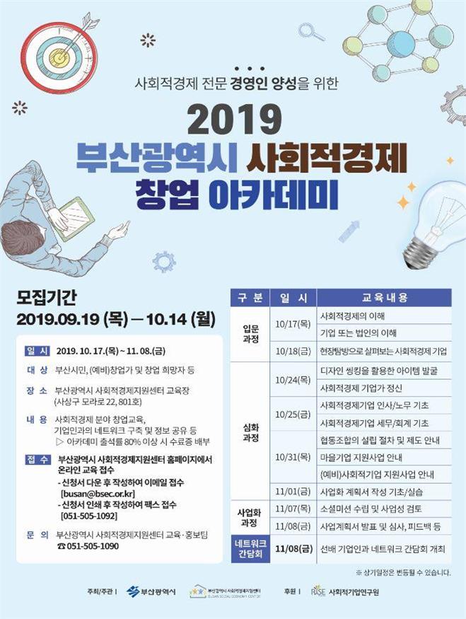 2019 부산광역시 사회적경제 창업 아카데미 포스터