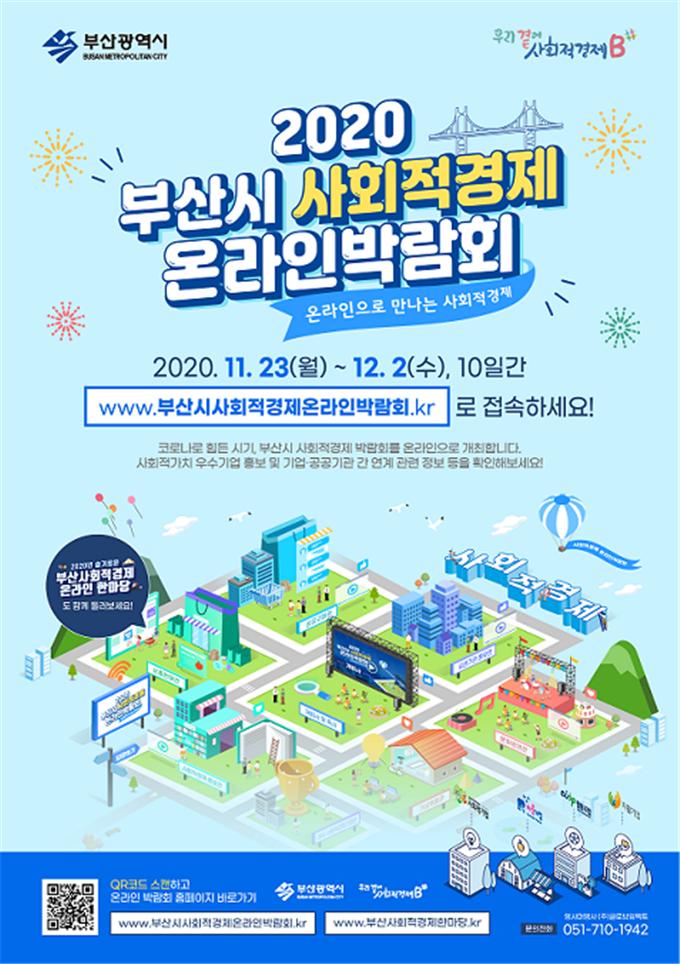 2020 부산시 사회적경제 온라인박람회(2020.11.23.~12.2. 10일간, www.부산시사회적경제온라인박람회.kr로 접속하세요!)
