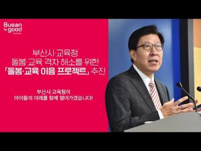 돌봄‧교육 이음 프로젝트 기자회견ㅣ박형준 부산광역시장 기자 브리핑