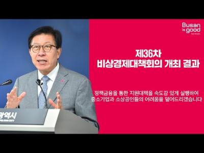 제36차 비상경제대책회의 개최 결과ㅣ박형준 부산광역시장 기자 브리핑