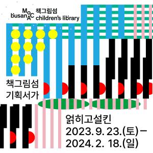 Busan MoCA 기획서가 〈얽히고설킨〉썸네일
