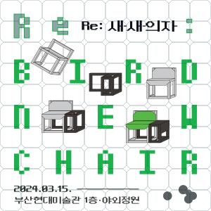Re: Bird-New-Chair썸네일