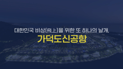 가덕도신공항 미래비전 홍보영상(비전 선포식용)썸네일