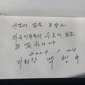 대한민국 무공수훈자회 부산광역시지부 동래구지회 2024년 신년 참배