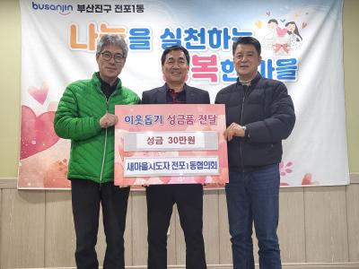 전포1동 새마을지도자협의회-이웃돕기 성금 30만원 지원썸네일