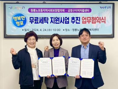 [청룡노포동] 지역사회보장협의체, 무료세탁 지원사업 업무협약식썸네일