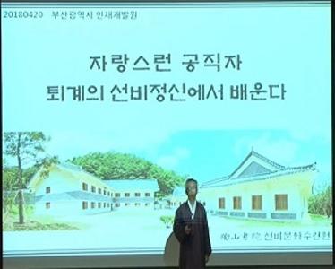 2018년 제3기 열린 강좌(김병일 도산서원 선비문화수련원 이사장)썸네일