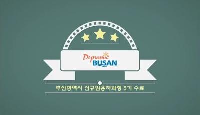 2018 부산광역시 신규임용자 과정 5기 영상썸네일