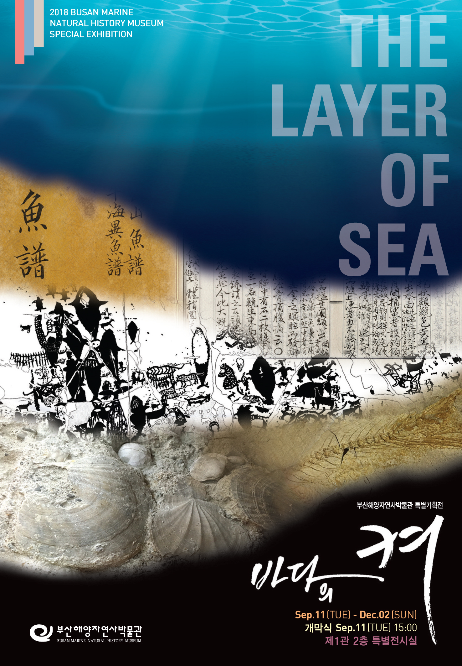 2018년 부산해양자연사박물관 특별기획전 포스터.jpg