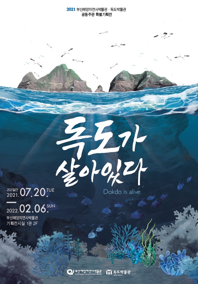2021년 부산해양자연사박물관 기획전 포스터.jpg