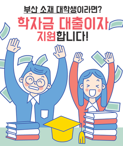 부산광역시는 대학생들이 마음 편히 학업에 전념할 수 있도록 학자금 대출이자를 지원한다.