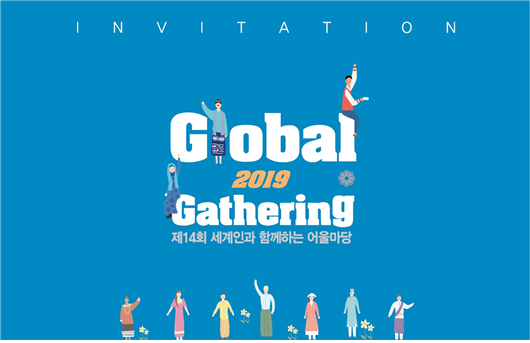 부산시와 부산국제교류재단은 5월 19일 오전 10시~오후 6시 에이팩(APEC)나루공원에서 내외국인이 함께하는 부산 최대 글로벌 축제 ‘제14회 세계인과 함께하는 어울마당(Global Gathering 2019)’을 개최한다. 사진은 포스터.