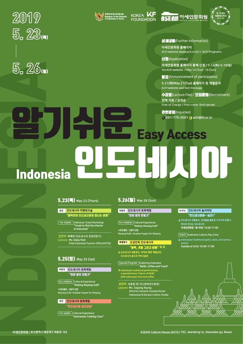 KF(Korea Foundation, 한국국제교류재단, 이사장 이시형)가 운영하는 아세안문화원은 오는 5월 23일(목)부터 26일(일)까지 ‘알기쉬운 인도네시아’를 개최한다.
사진은 알기쉬운 인도네시아 행사 포스터.