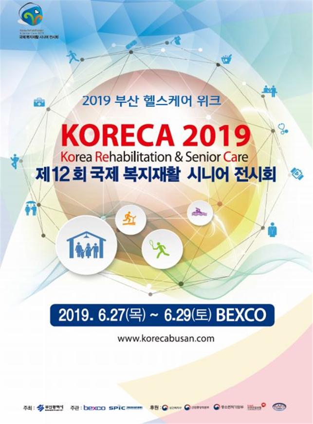 어르신들을 위한 복지·재활용품을 한자리에 모은 전시회가 열린다.  부산시는 6월 27~29일 벡스코 제1전시장에서 ‘제12회 국제 복지재활 시니어 전시회(코레카, KORECA: Korea Rehabilitation & Senior Care Exhibition)’를 개최한다.