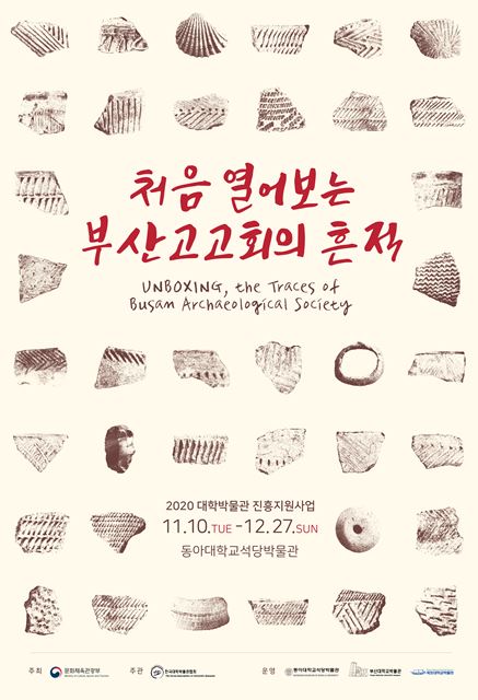 동아대 석당박물관(관장 김기수)이 ‘처음 열어보는 부산고고회의 흔적’ 특별전을 지난 11월 10일부터 오는 12월 27일까지 열고 있다.