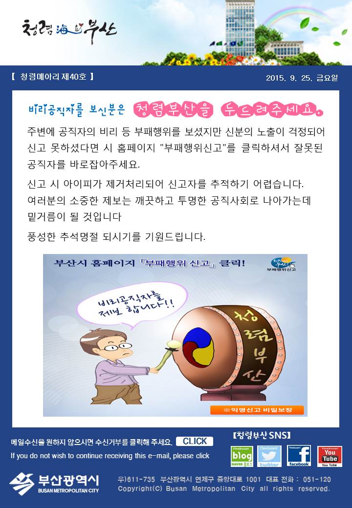 [청렴메아리 제40호] 청렴부산을 두드려주세요. 이미지