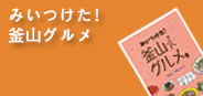 みいつけた! 釜山グルメ