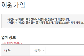 회원가입, 부산시는 회원의 개인정보보호문제를 신중하게 취급합니다. 가입하신 정보는 동의없이 공개되지 않으며, 개인정보보호정책에 의해 보 업체정보 - 품목 선택이 있는 이미지