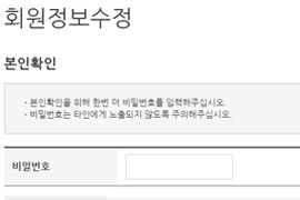 회원정보수정 - 본인확인 - 본인확인을 위해 한번 더 비밀번호를 입력해 주십시오. 비밀번호는 타인에게 노출되지 않도록 주의해 주십시오. 비밀번호 입력창이 있는 이미지