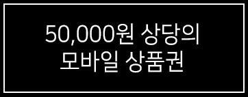 50,000원 상당의 모바일 상품권