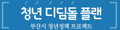 청년 디딤돌플랜:부산시 청년정책 프로젝트