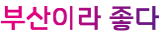 전체기사보기 : 다이내믹부산