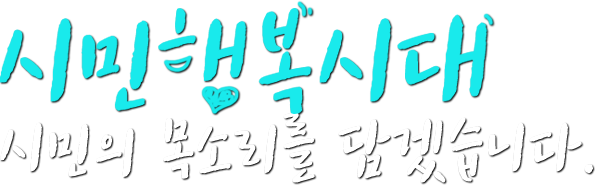 시민행복시대 시믄의 목소리를 담겠습니다