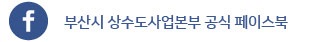 부산시 상수도사업본부 공식 페이스북