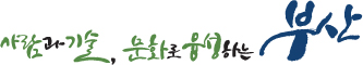 사람과 기술, 문화로 융성하는 부산