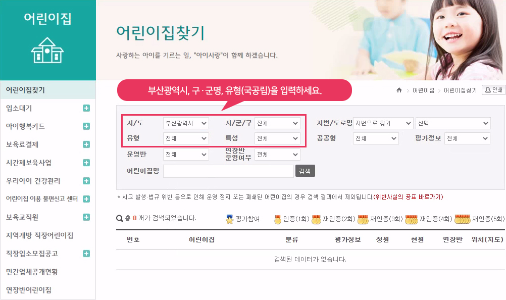 우리동네 국공립어린이집찾기 홈페이지 화면 - 부산광역시, 구군명, 유형(국공립)을 입력하세요