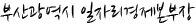부산광역시 일자리 경제 본부장